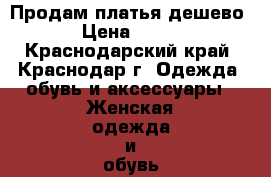 Продам платья дешево › Цена ­ 500 - Краснодарский край, Краснодар г. Одежда, обувь и аксессуары » Женская одежда и обувь   